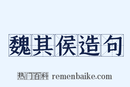 魏其侯造句是什么意思的图片